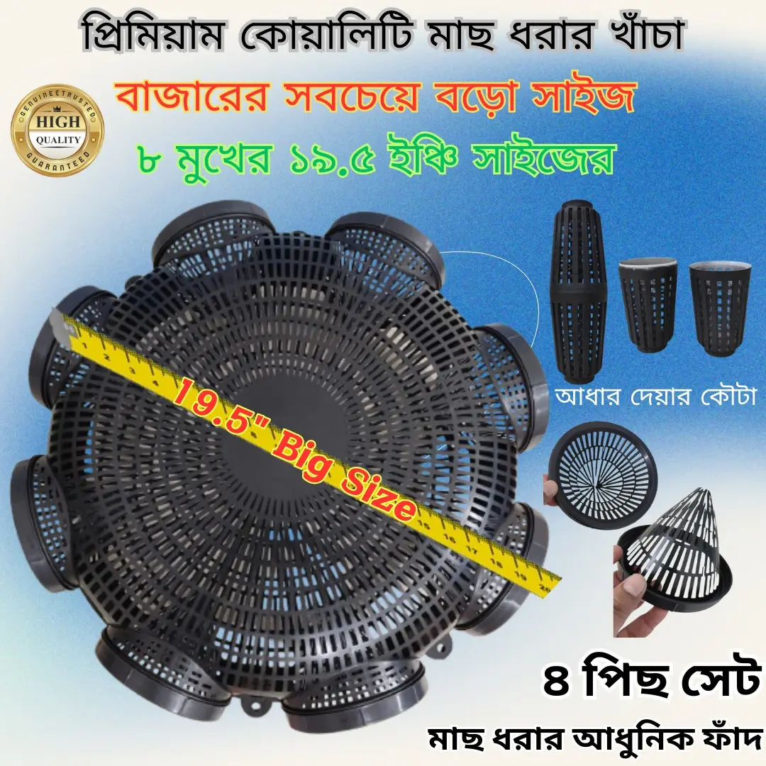 4pcs Set_8 Hole Premium Quality 19.5'' Outdoor Fishing Trap (৪ পিছ _ ৮ মুখের ১৯.৫ ইঞ্চি বড়ো সাইজের মাছ ধরার চ্যাঁই)